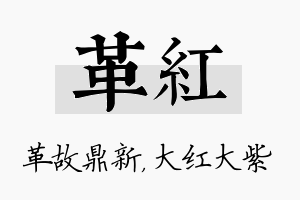 革红名字的寓意及含义