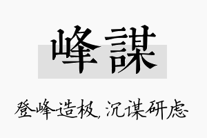 峰谋名字的寓意及含义