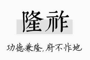 隆祚名字的寓意及含义