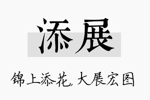 添展名字的寓意及含义