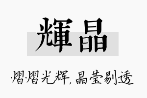 辉晶名字的寓意及含义