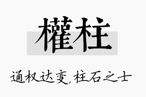 权柱名字的寓意及含义