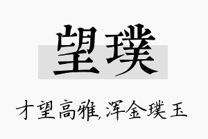 望璞名字的寓意及含义