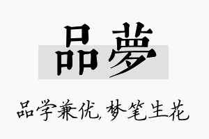 品梦名字的寓意及含义