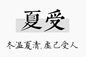 夏受名字的寓意及含义