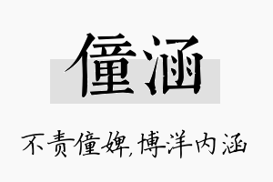 僮涵名字的寓意及含义