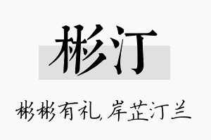 彬汀名字的寓意及含义