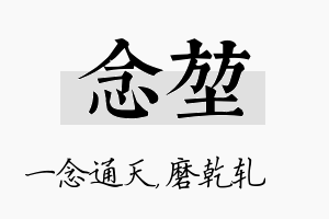 念堃名字的寓意及含义