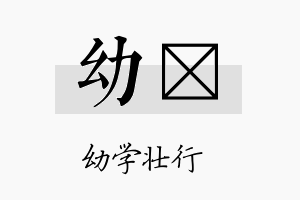 幼娮名字的寓意及含义