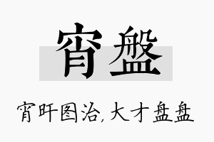 宵盘名字的寓意及含义