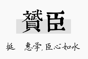 赟臣名字的寓意及含义