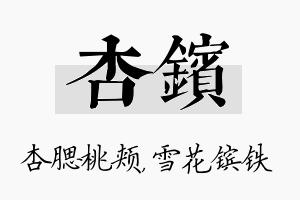 杏镔名字的寓意及含义