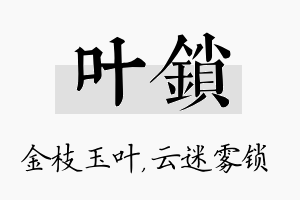 叶锁名字的寓意及含义