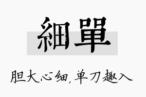 细单名字的寓意及含义