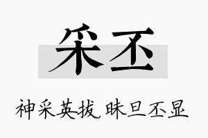 采丕名字的寓意及含义