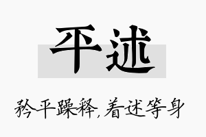 平述名字的寓意及含义