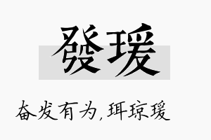 发瑗名字的寓意及含义