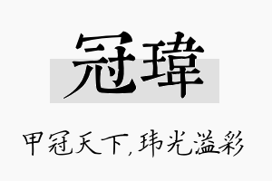 冠玮名字的寓意及含义