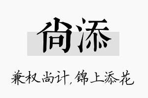 尚添名字的寓意及含义