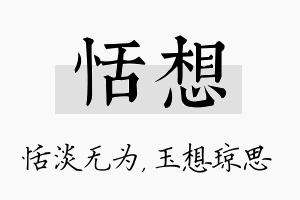 恬想名字的寓意及含义