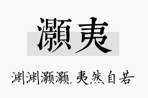 灏夷名字的寓意及含义