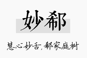 妙郗名字的寓意及含义