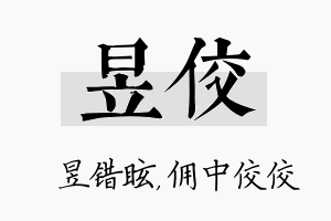 昱佼名字的寓意及含义