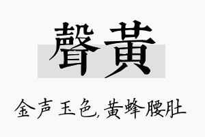 声黄名字的寓意及含义