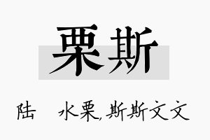 栗斯名字的寓意及含义