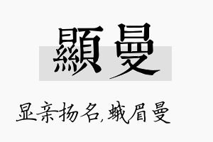 显曼名字的寓意及含义