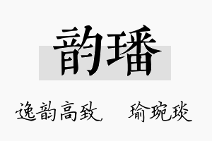 韵璠名字的寓意及含义