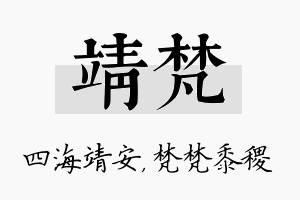 靖梵名字的寓意及含义