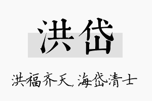 洪岱名字的寓意及含义