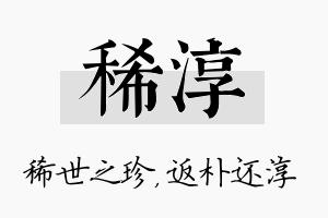 稀淳名字的寓意及含义