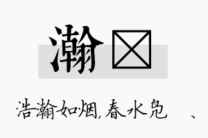 瀚珝名字的寓意及含义