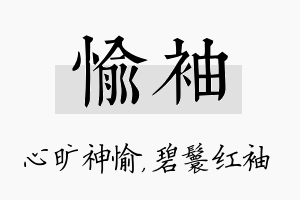 愉袖名字的寓意及含义