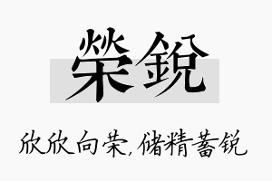 荣锐名字的寓意及含义