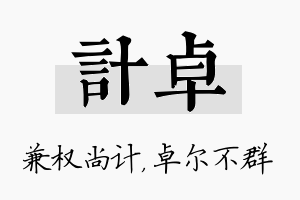 计卓名字的寓意及含义