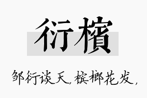 衍槟名字的寓意及含义