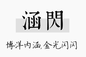 涵闪名字的寓意及含义