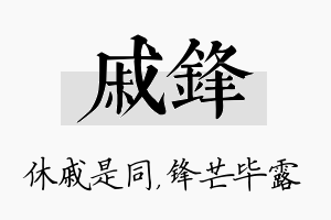 戚锋名字的寓意及含义