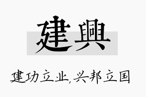 建兴名字的寓意及含义