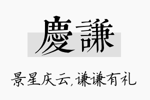 庆谦名字的寓意及含义