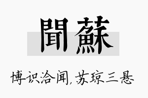 闻苏名字的寓意及含义