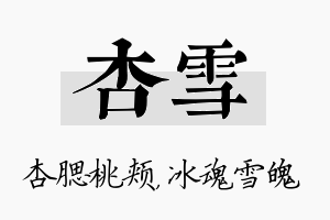 杏雪名字的寓意及含义