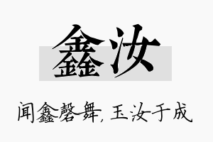 鑫汝名字的寓意及含义