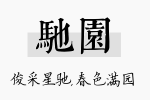 驰园名字的寓意及含义