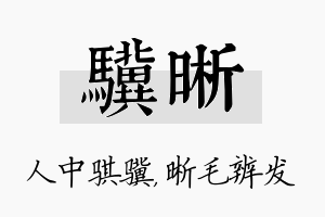 骥晰名字的寓意及含义