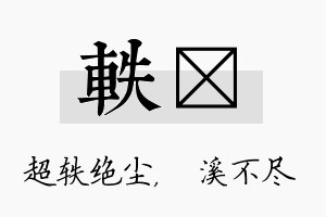 轶淯名字的寓意及含义