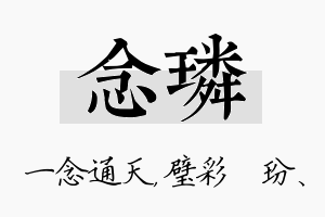 念璘名字的寓意及含义